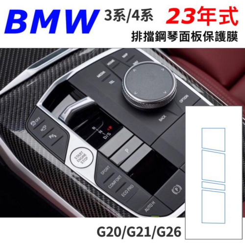 BMW New 3系 G20 G21 4系G26 2023款 排擋鋼琴面板保護膜 ?TPU材質/超強韌性/防刮/防指紋
