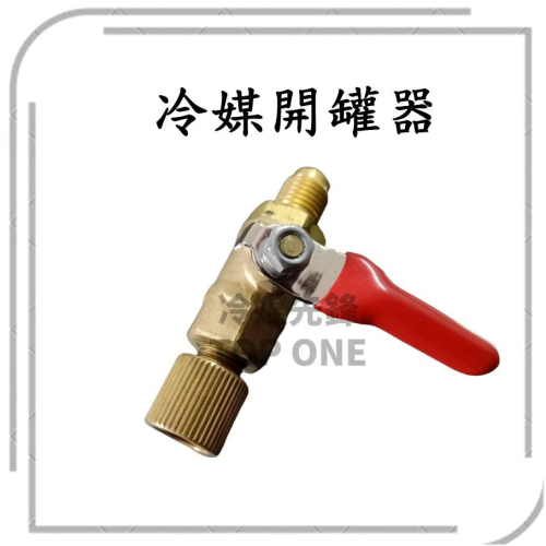 可保存冷媒油精開罐器 R134a開罐器 適用賣場各式罐裝 台灣規格螺紋 台灣製造