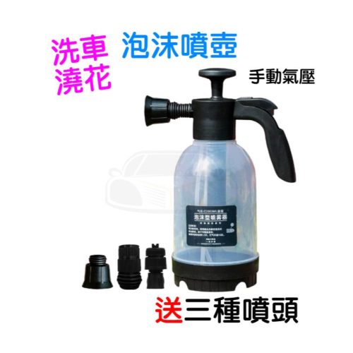 YLC。泡沫噴壺 3種噴頭 泡沫噴霧器 加厚防爆 洗車泡沫噴壺 加壓噴壺 泡沫噴壺 氣壓噴壺 噴壺 泡沫槍 泡沫