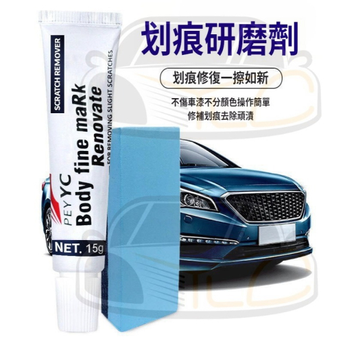 YLC。汽車刮痕修復 刮痕修補 汽車修復膏 去痕研磨劑 易彩研磨劑 車漆修復 刮痕修復 汽車刮痕修復劑