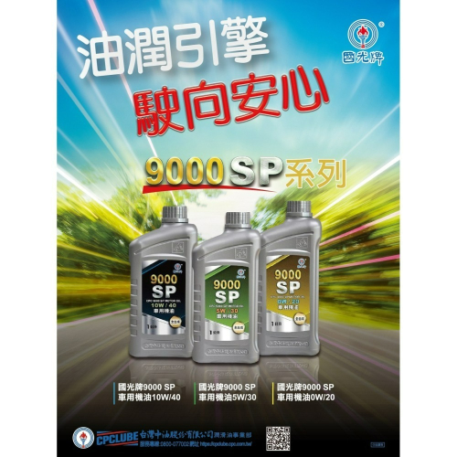 中油 國光牌 9000 SP 車用機油 10W/40 5W/30 0W/20 1L
