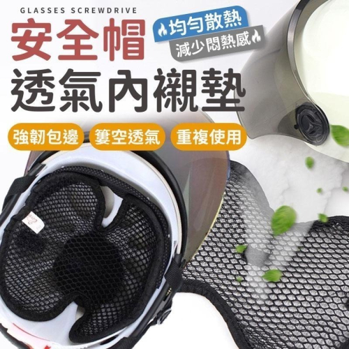 【同闆購物】透氣墊 內襯 安全帽內襯 安全帽內墊 安全帽 安全帽透氣內襯 安全帽透氣網格墊 安全帽透氣墊 蜂巢內襯
