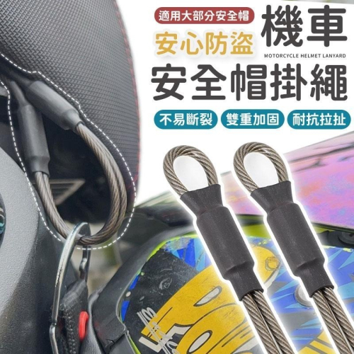 【同闆購物】機車安全帽掛繩 安全帽防盜掛繩 安全帽掛勾 防盜繩 防丟繩 鋼絲繩 戶外掛繩 安全帽掛繩 摩托車 機車配件