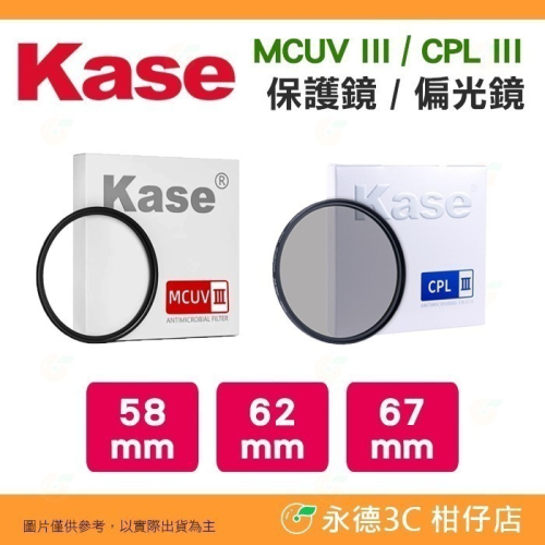 卡色 Kase MCUV UV CPL III 保護鏡 偏光鏡 三代 58mm 62mm 67mm 高透光 鍍膜濾鏡