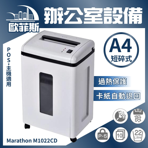 Marathon M1022CD 10張P-5段碎 靜音高保密 可碎光碟卡 辦公室首選專業碎紙機