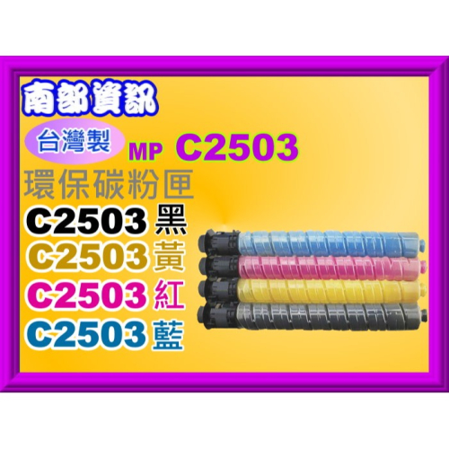 南部資訊【台灣製/ 附發票】MP C2003/2004/2004ex/2503/2504環保匣MP C2503