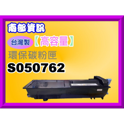 南部資訊【台灣製/附發票】 M8100DN/M8100DN環保碳粉匣S050762黑