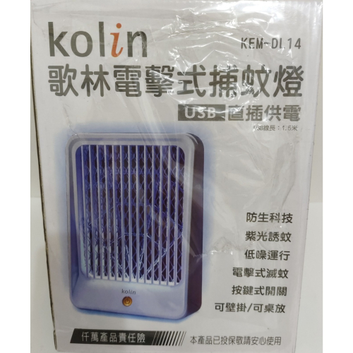 Kolin 歌林電擊式捕蚊燈 / USB直插供電 / 紫光誘蚊 / 可壁掛 可桌放 / 防蚊 滅蚊