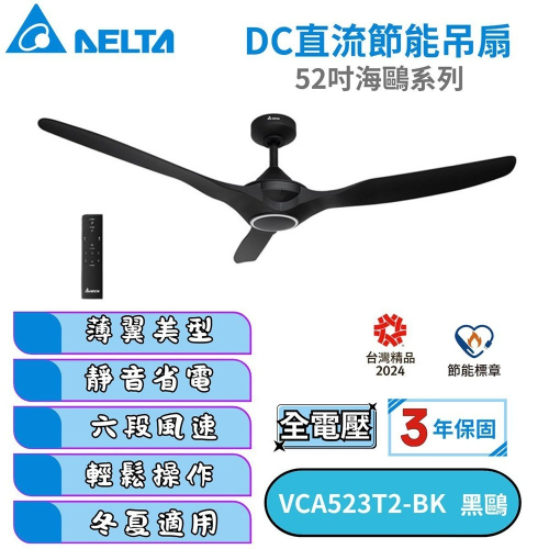 【DELTA台達】新款 DC節能吊扇 52吋海鷗系列VCA523T2-BK/VCA523T2-WH