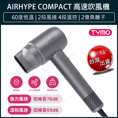 【免運x公司貨】TYMO AIRHYPE COMPACT 高速吹風機 負離子 大風速