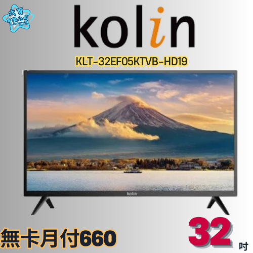 六百有限公司 600哥 歌林液晶電視KLT-32EF05KTVB-HD19 液晶電視刷卡.無卡分期 家用液晶電視