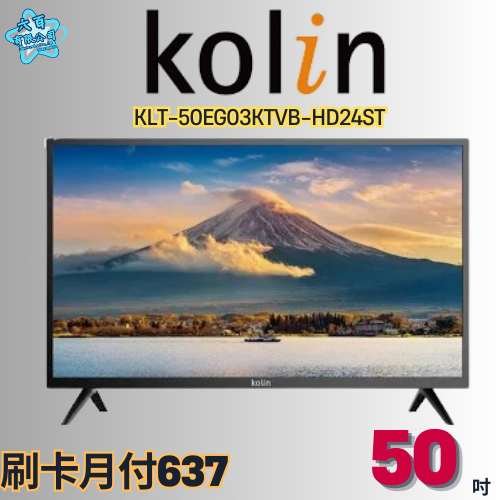 六百有限公司 600哥 歌林液晶電視KLT-50EG03KTVB-HD24ST 液晶電視刷卡.無卡分期 家用液晶電視