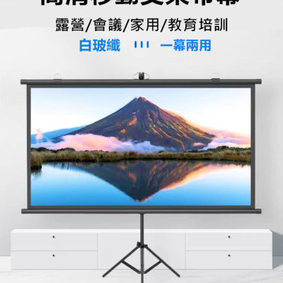 50 60吋 16:9 移動式/壁掛式 兩用布幕 露營 會議 家用 戶外