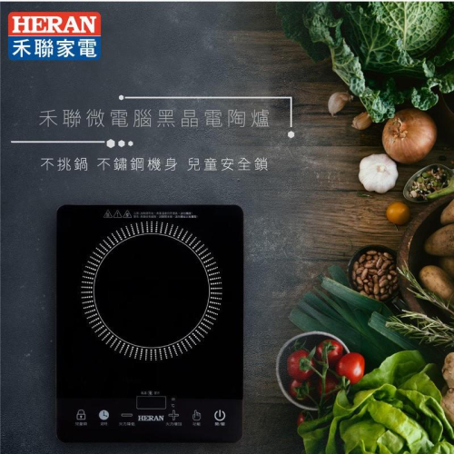 新莊好商量~HERAN 禾聯 微電腦黑晶電陶爐 HTF-13L1 現貨 不挑鍋 1350W高效加熱 安全散熱系統