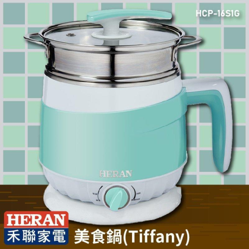 新莊好商量~HERAN 禾聯 快煮鍋 HCP-16S1G 110V 大容量 美食鍋 電火鍋 304不鏽鋼雙層隔熱防燙