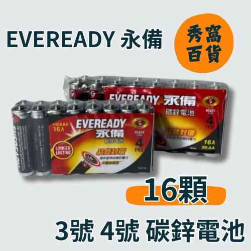 特價優惠‼️永備電池 碳鋅電池 3號AA 4號AAA 16顆 電池