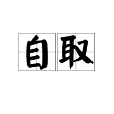 自取專區