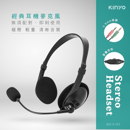 【現貨附發票】KINYO 耐嘉 經典耳機麥克風 1入 EM-2103