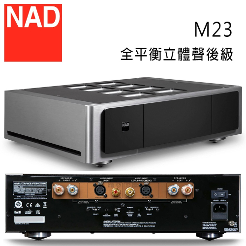 英國 NAD M23 全平衡立體聲後級擴大機 旗艦D類擴大機