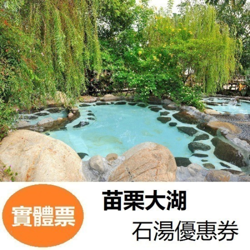 苗栗 大湖石湯溫泉券 溫泉 冷泉 美人湯 票券 門票