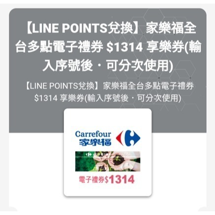 家樂福 全台多點電子禮券 1314享樂券
