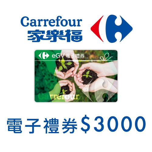 家樂福儲值金