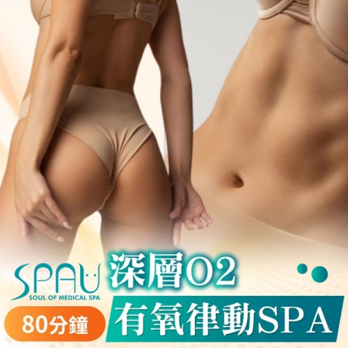 【多分店】SPAU 美學聯盟-深層 o2 有氧律動 Spa80 分鐘Ⓗ
