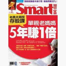 單親老媽媽 5年賺1倍 老農夫親授存股課 Smart智富月刊198期Smart智富
