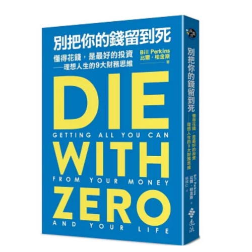 【樂辰書店】別把你的錢留到死：懂得花錢，是最好的投資——理想人生的9大財務思維_遠流出版