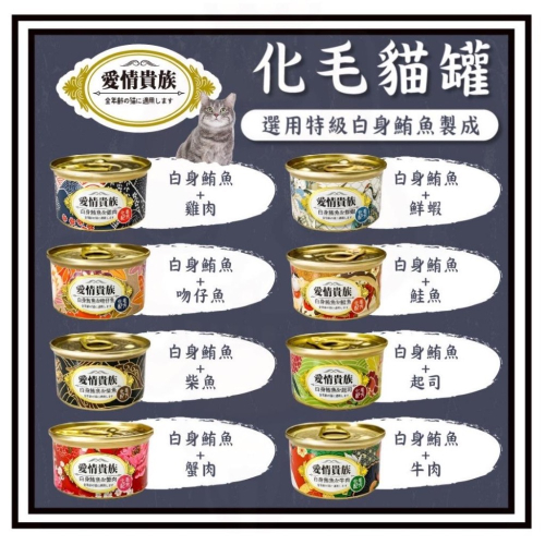 ~Petroyal~ 愛情貴族 NEW 化毛配方 貓罐 80g/罐 白身鮪魚系列 化毛配方 (八種口味) 貓罐頭 機能罐