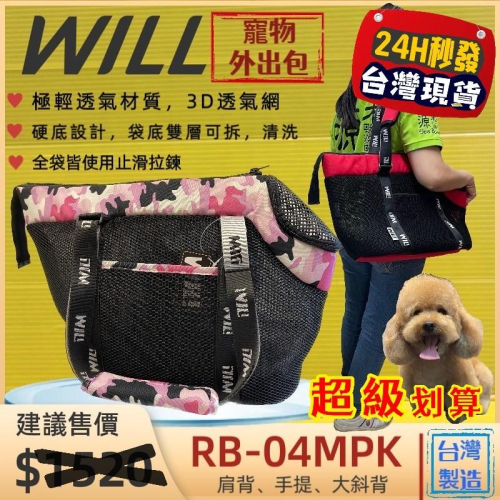 ✨四寶的店✨附發票~RB-04 迷彩➤黑網➤粉色 WILL 寵物包 手提袋 極輕超透氣外出包 肩揹 斜揹 犬 狗 貓