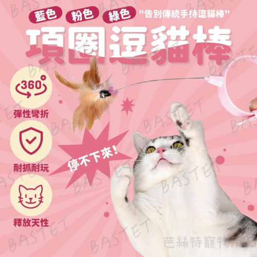 項圈逗貓棒 逗貓項圈 貓自嗨玩具 貓玩具 懶人逗貓 羽毛逗貓 逗貓棒 逗貓桿