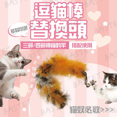 『毛條替換頭賣場』逗得你不要不要的三節伸縮逗貓棒！逗貓棒替換頭 三節伸縮逗貓棒 貓玩具 寵物玩具 伸縮逗貓棒 寵物用