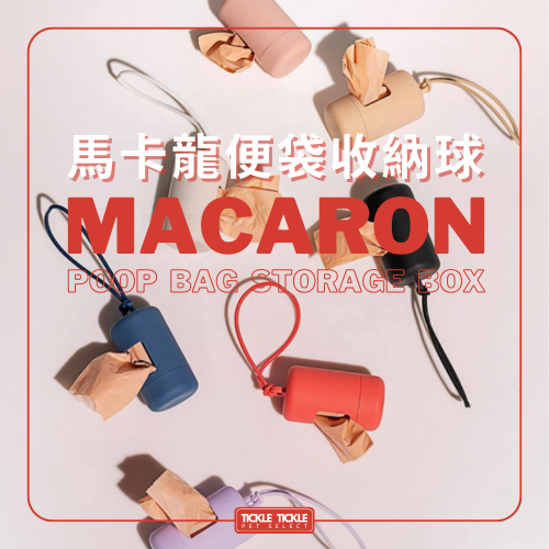 【拾便袋收納盒】 收納球 收納器 撿便器 馬卡龍 多巴銨色系 亞馬遜熱銷款