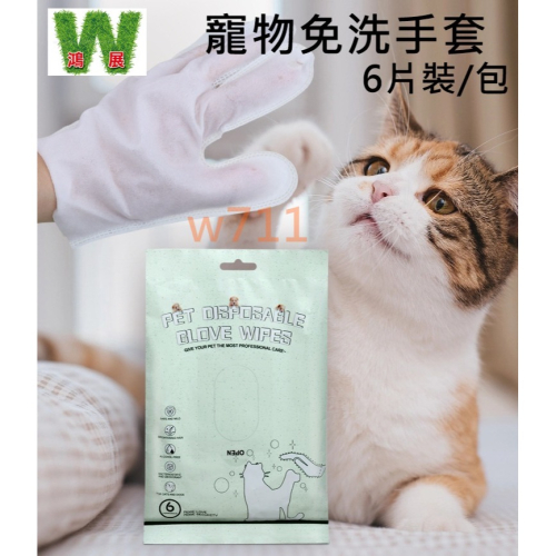 w711鴻展 寵物 免洗手套 濕紙巾 手套型 狗狗洗澡 濕巾 貓咪清潔