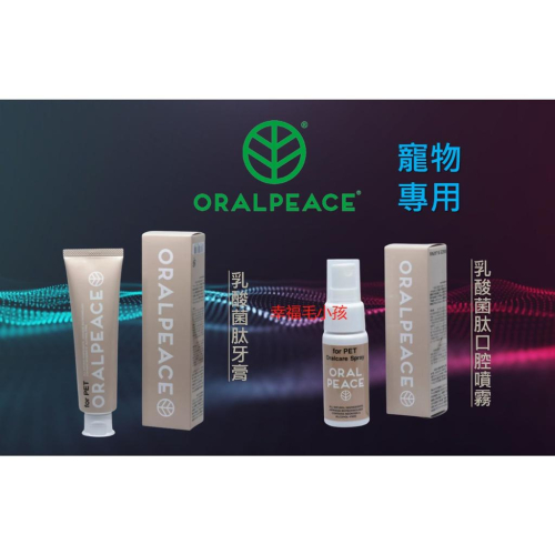 [幸福] ORALPEACE 寵物專用乳酸菌肽口腔清潔 牙膏/口腔噴霧/MIGAKENDE敏齒樂寵物天然牙刷