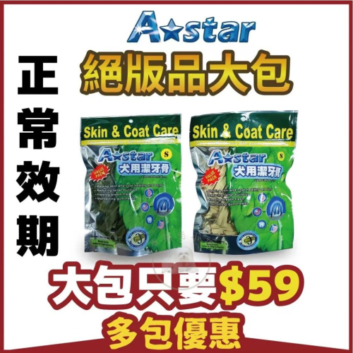 [幸福] A-star 犬用潔牙骨 絕版品大包裝150g特價出清
