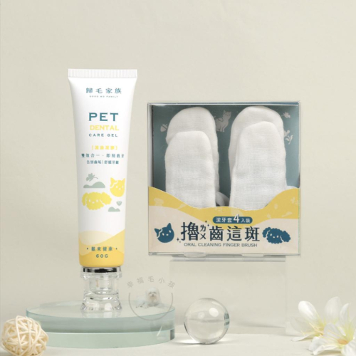 [幸福] 歸毛家族【一口好牙】齦來健康護齒凝膠+撸齒這斑潔牙套