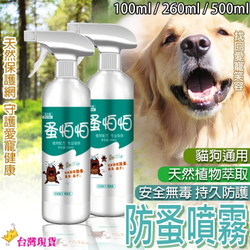 【呵護愛寵/外出神器】??寵物防蚤噴霧 120ml 貓狗通用 防蚤噴霧 驅蟲噴劑 驅蚤 驅蜱 驅蟲 驅蚤噴霧