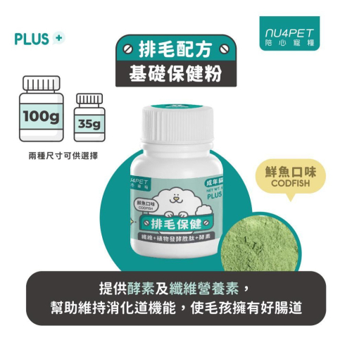 陪心寵糧 機能PLUS 鮮魚排毛粉 35g 100g 全齡貓 全齡犬