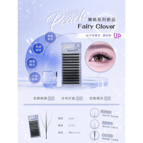 ?現貨+預購?《美館》LE 亮妍 樂桃系列 Fairy 仙子睫毛 0.07 假睫毛 科技毛 美睫 嫁接睫毛 美睫毛