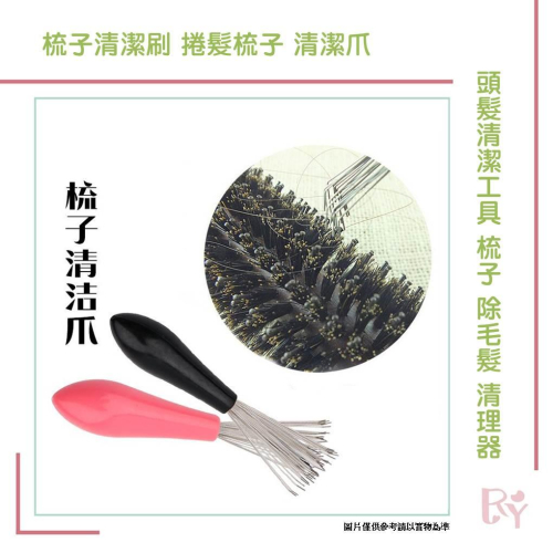 梳子清潔刷 捲髮梳子 清潔爪 頭髮清潔工具 梳子 除毛髮 清理器 清潔用品