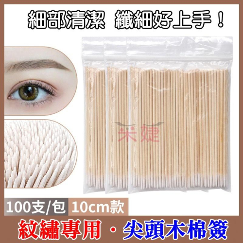 【采婕美學】紋繡木棉籤(10cm/100支)棉簽 棉纖 棉千 木棉棒 美容棉籤 尖嘴棉籤 棉籤棒 木棒棉籤 化妝專用