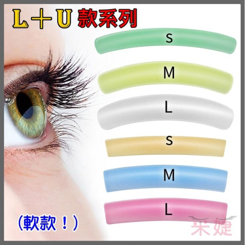 【采婕美學】角蛋白墊片(L+U型/內雙-泡眼適用)燙睫毛 娃娃燙 矽膠墊片 雲朵墊片 角蛋白工具 燙睫毛輔助器