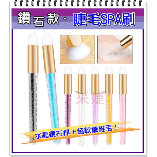 【采婕美學】睫毛清潔刷 唇部暈染刷 遮暇刷 睫毛spa刷 鼻頭刷(手柄加長/彩鑽款)睫毛刷 粉刺刷 洗臉刷 按摩刷
