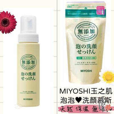 日本 MIYOSHI 玉之肌 洗顏慕斯 無添加 敏感肌 補充包 洗臉泡泡 洗面乳