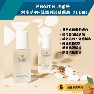【誠意中西藥局】~限時免運~PHAITH 沛希研 舒衡系列-肌能活顏玻尿酸/全效舒顏平衡霜/光潤緊顏親膚油