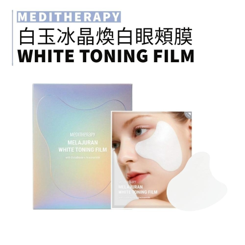 MEDITHERAPY｜白玉冰晶煥白眼頰膜 谷胱甘肽 亮白 淡化黑色素 玻尿酸 保濕 盒裝 單片｜smnida美妝｜