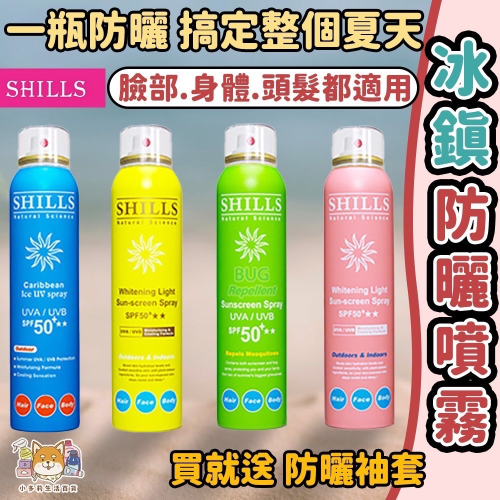 [免運 買一送一防曬袖套] 防曬 防曬乳 防曬噴霧 臉部防曬 身體防曬 防晒 舒兒絲 shills