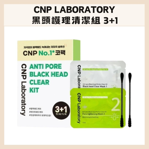 CNP Laboratory｜毛孔黑頭清潔組 鼻頭 毛孔 清潔 鼻貼 鼻膜 去黑頭 保濕 保養｜DBK生活美學｜